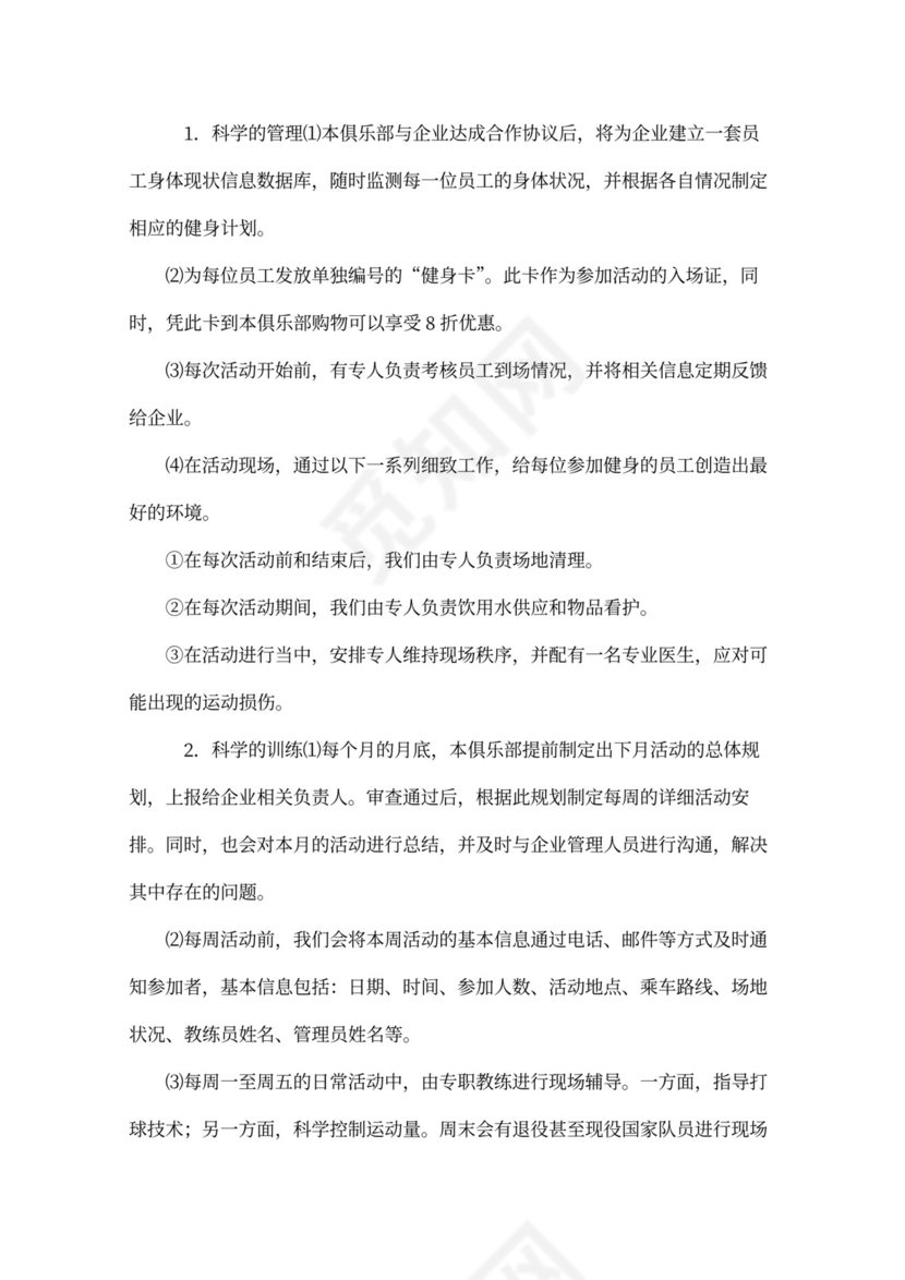 企业员工年度健身计划书