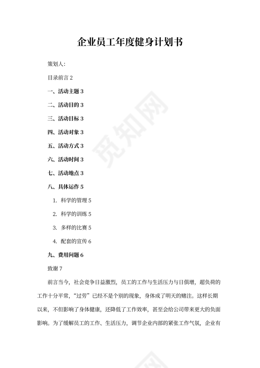 企业员工年度健身计划书