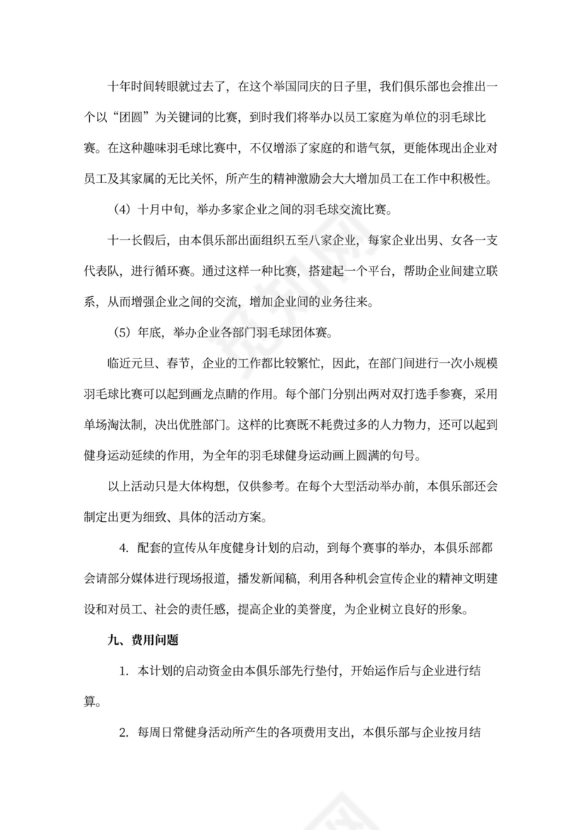 企业员工年度健身计划书