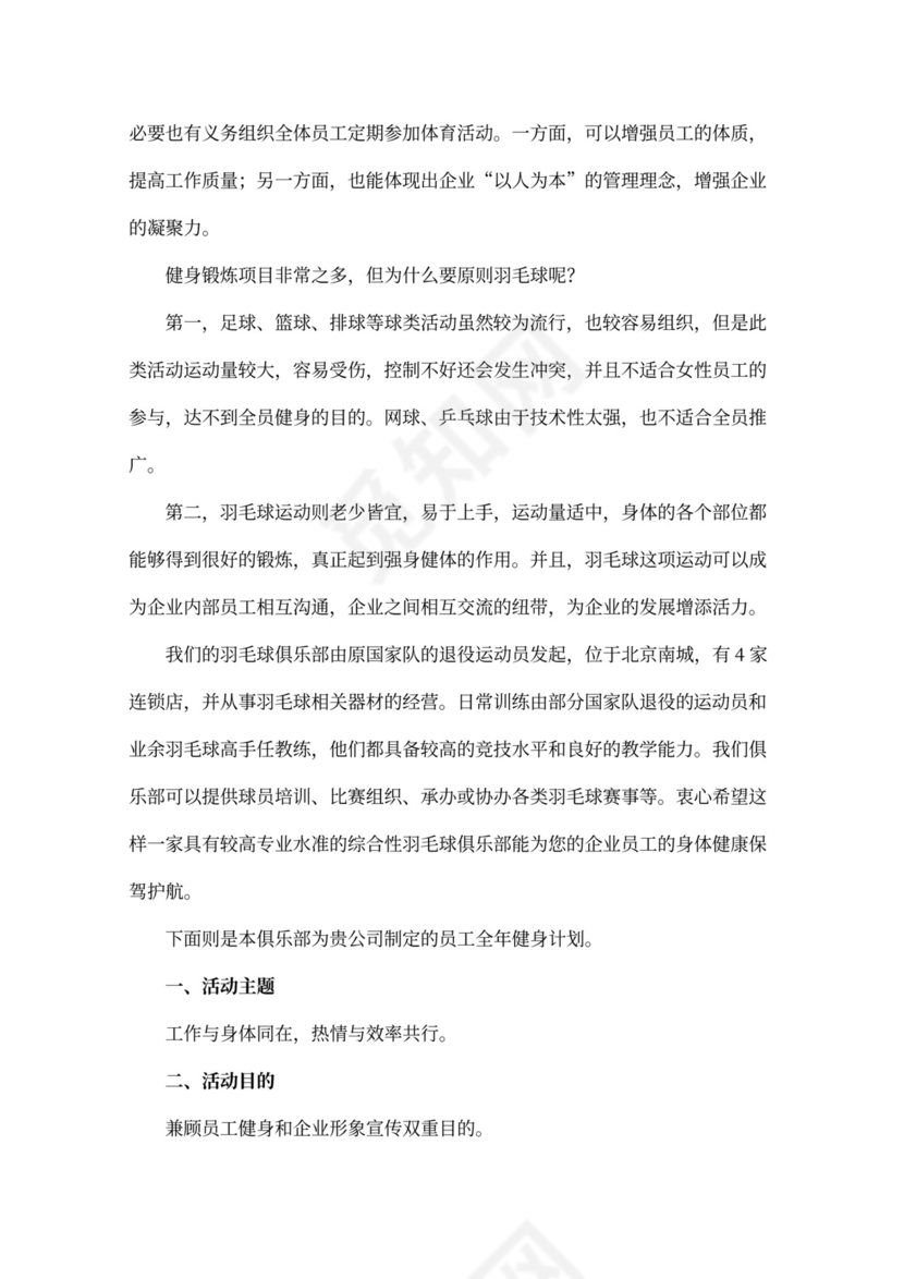 企业员工年度健身计划书