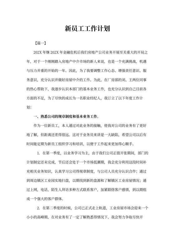 新员工工作计划