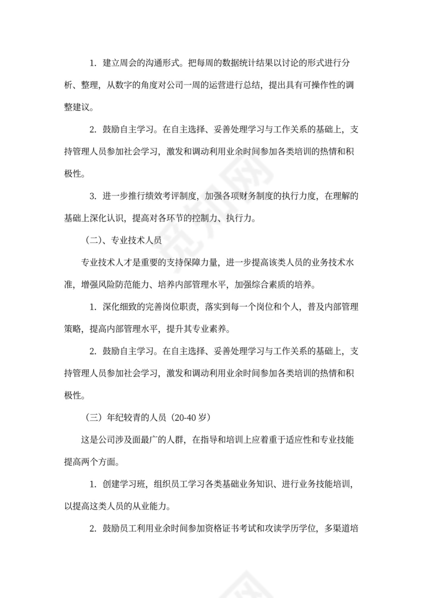 新员工工作计划