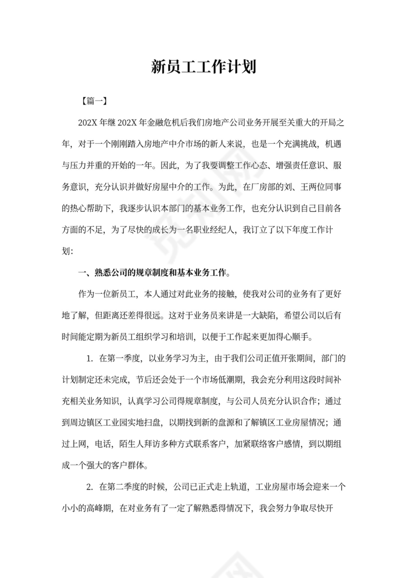 新员工工作计划