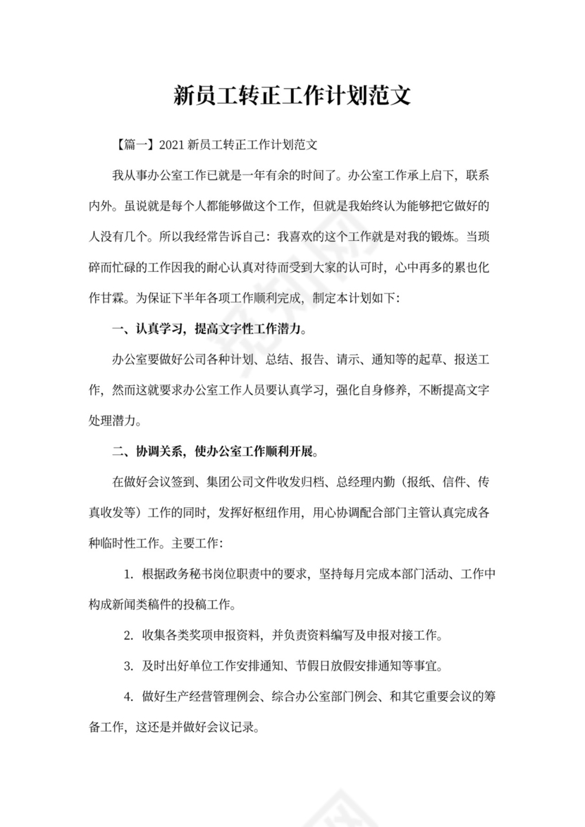 新员工转正工作计划范文