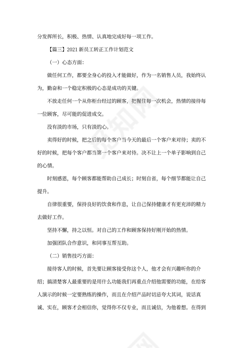 新员工转正工作计划范文