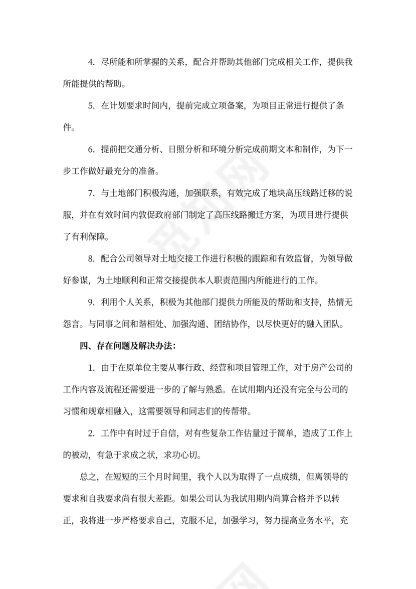 新员工转正工作计划范文