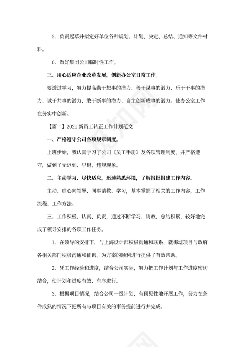 新员工转正工作计划范文