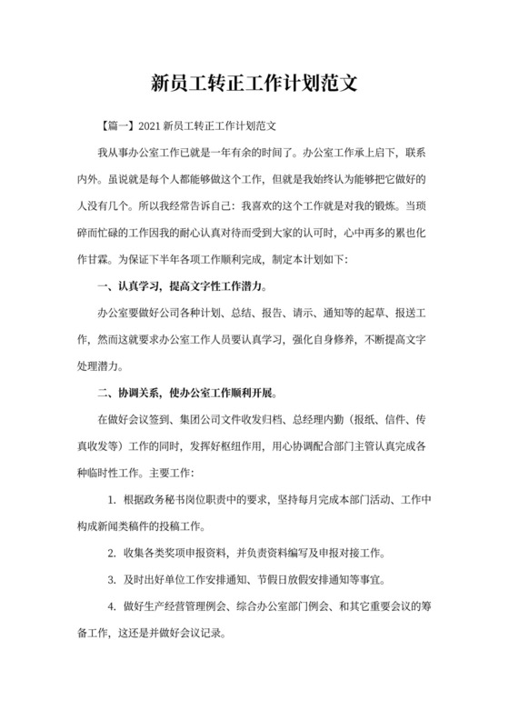 新员工转正工作计划范文