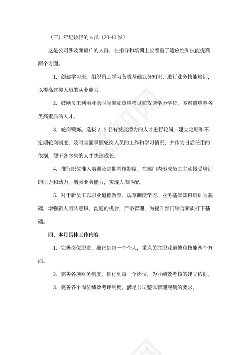 企业新员工个人工作计划