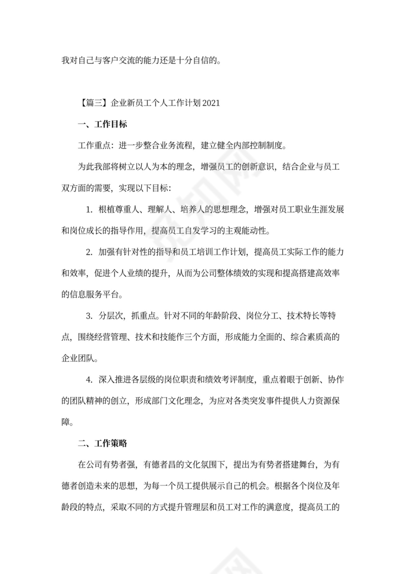 企业新员工个人工作计划