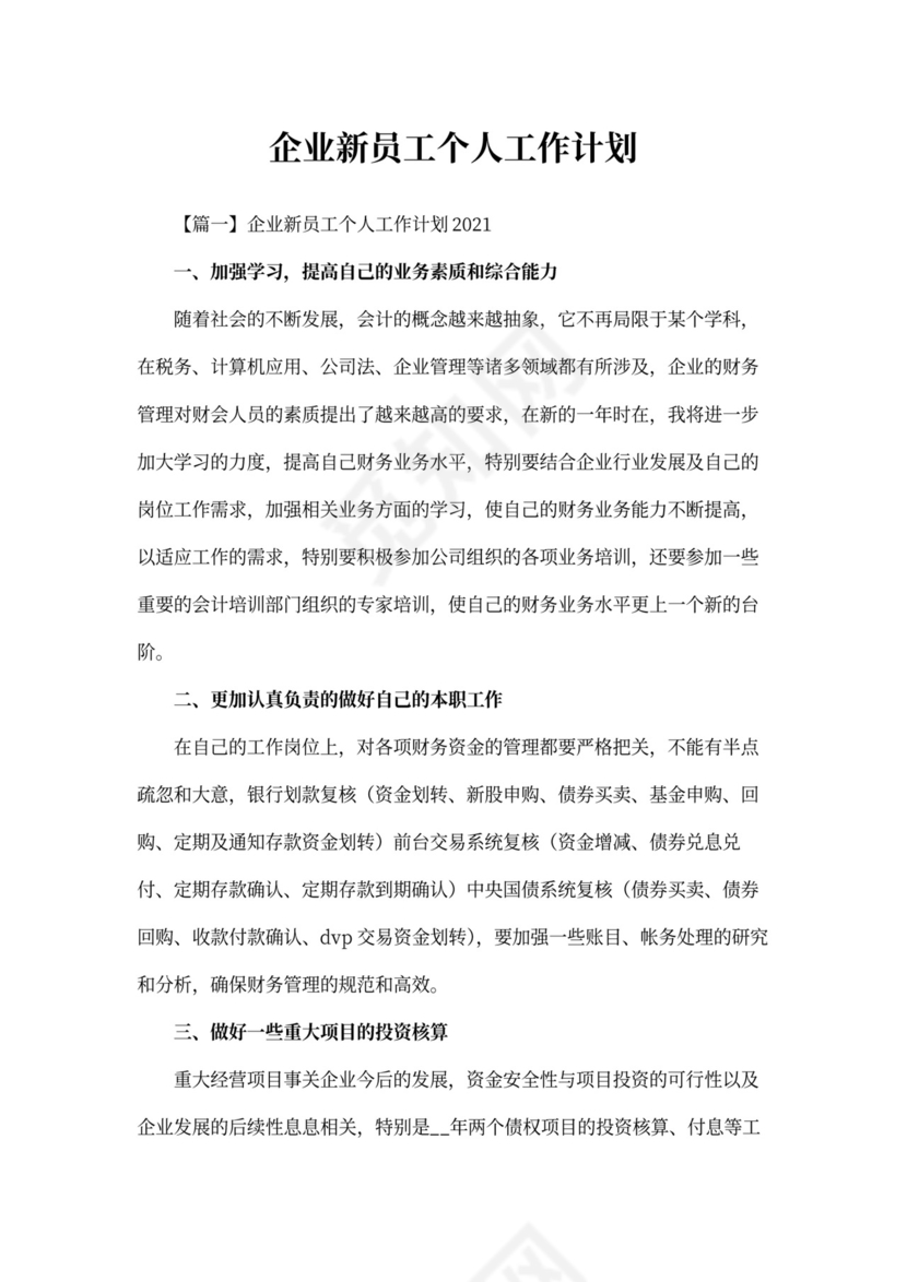 企业新员工个人工作计划