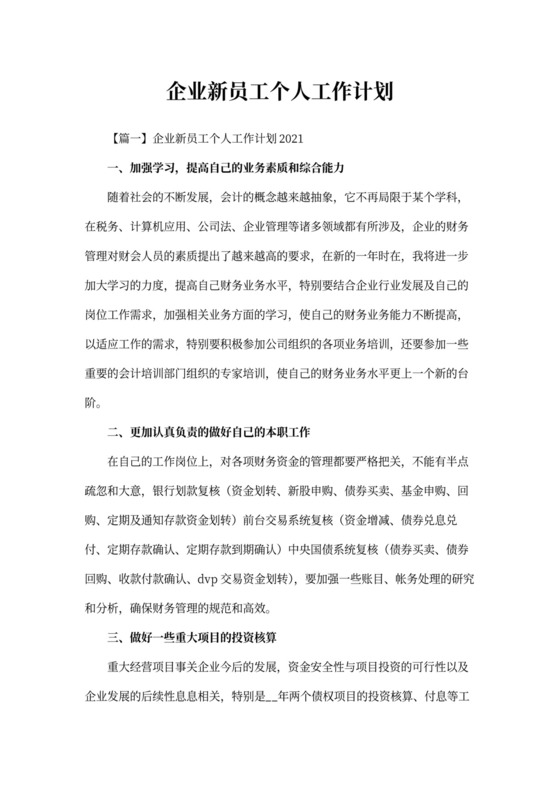 企业新员工个人工作计划