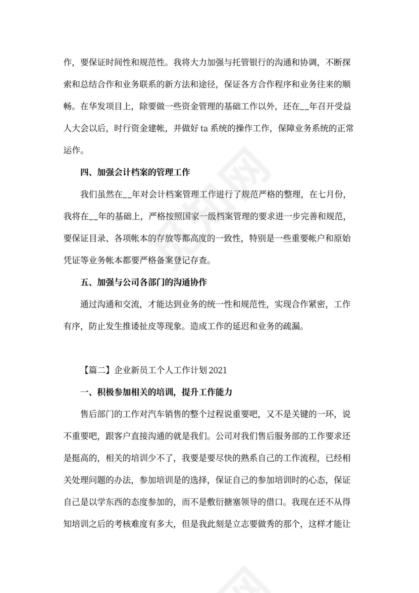 企业新员工个人工作计划