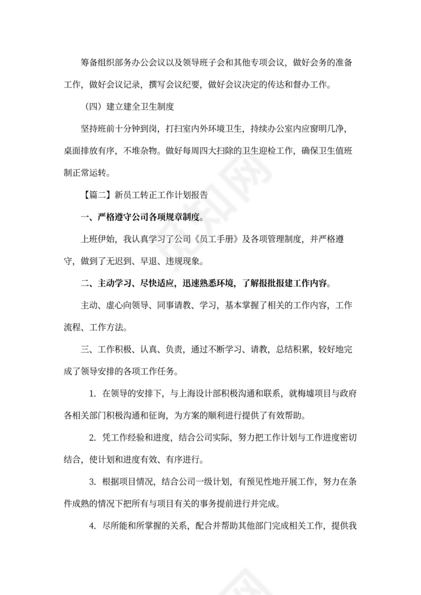 新员工转正工作计划报告