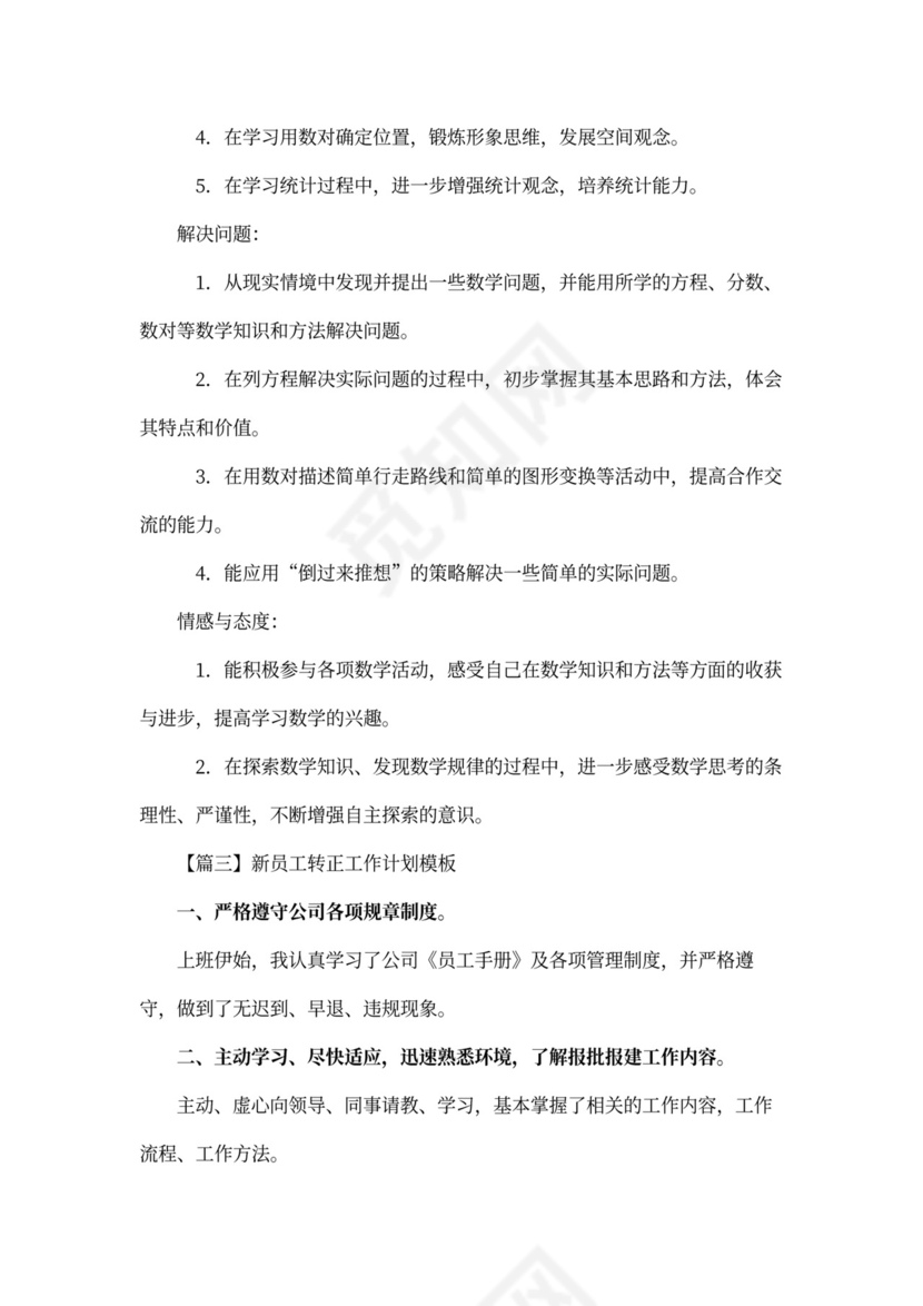 新员工转正工作计划模板