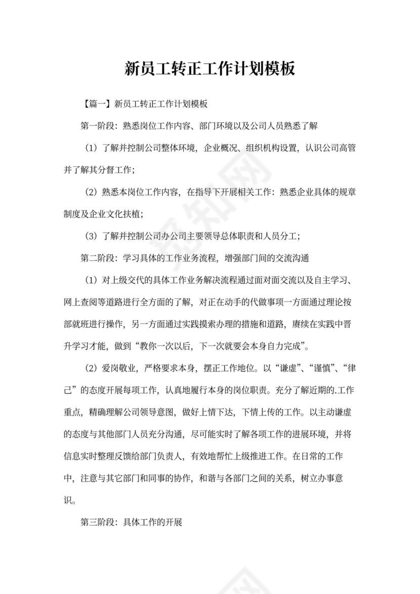 新员工转正工作计划模板