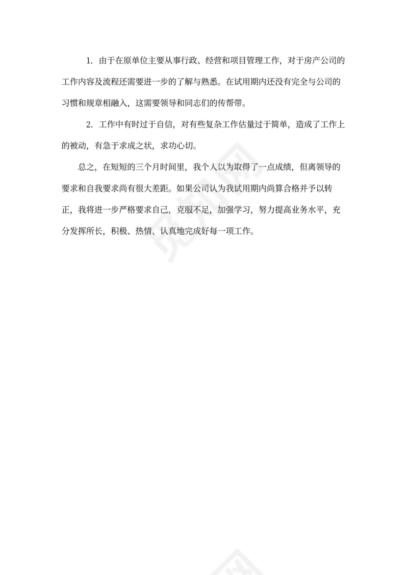 新员工转正工作计划模板