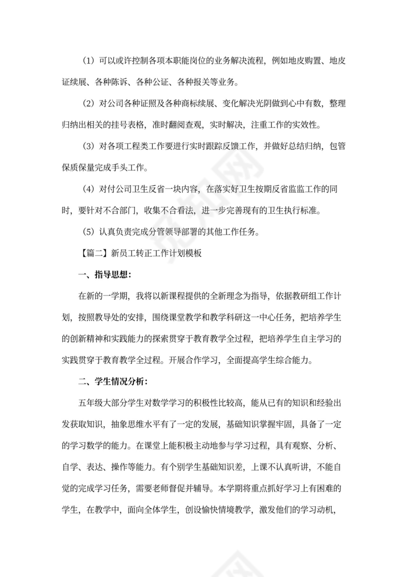 新员工转正工作计划模板