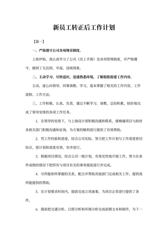 新员工转正后工作计划