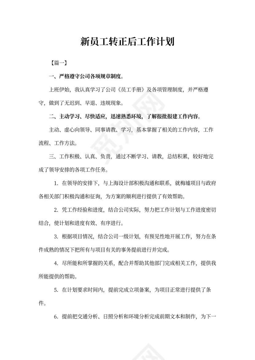 新员工转正后工作计划