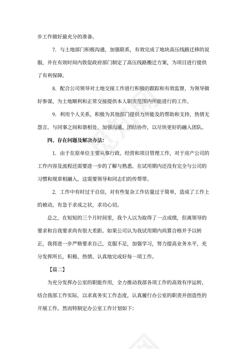 新员工转正后工作计划