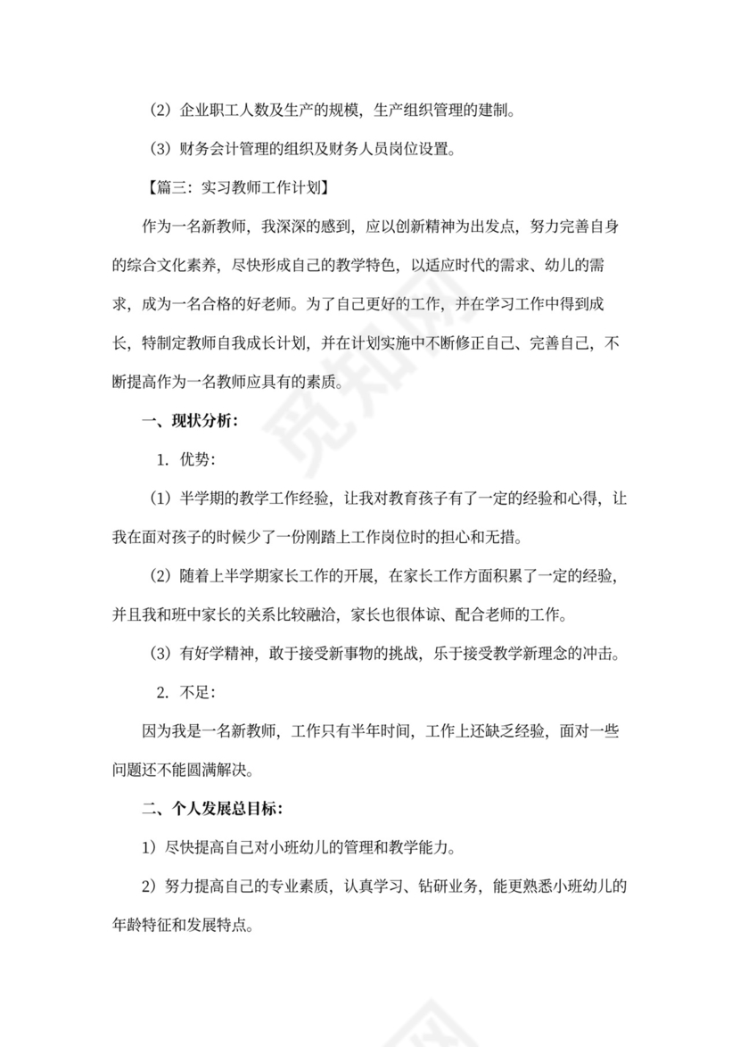 新员工实习期工作计划