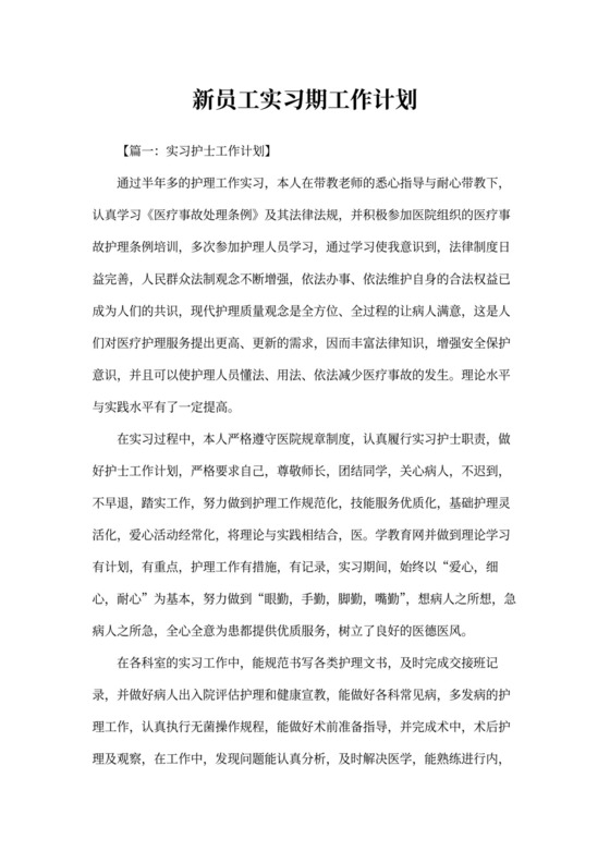 新员工实习期工作计划