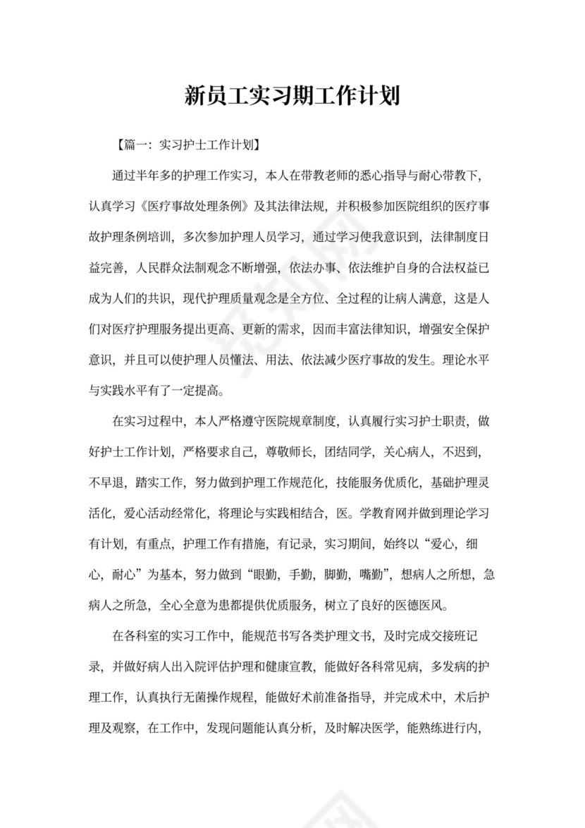 新员工实习期工作计划