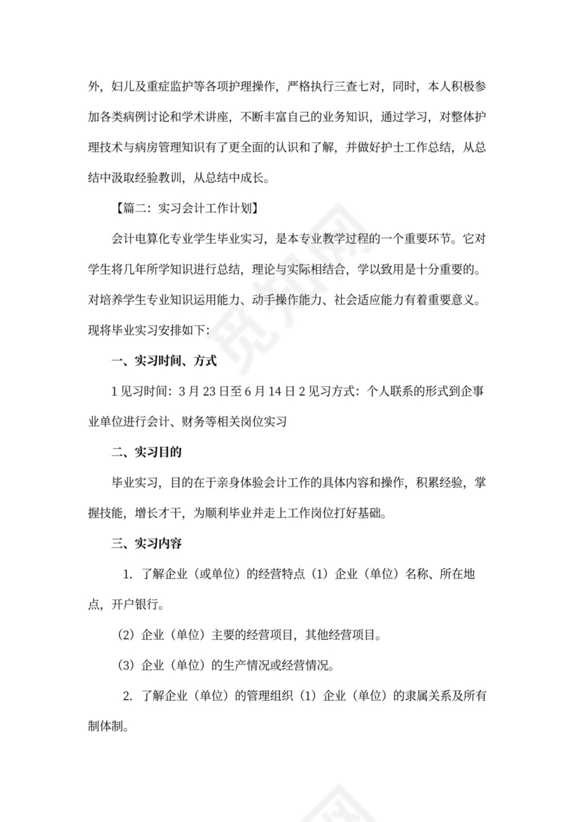 新员工实习期工作计划