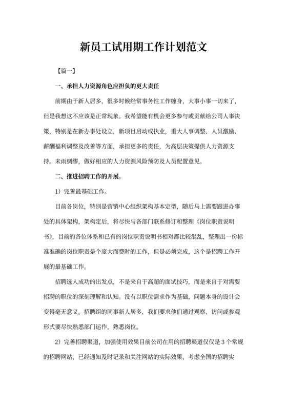 新员工试用期工作计划范文