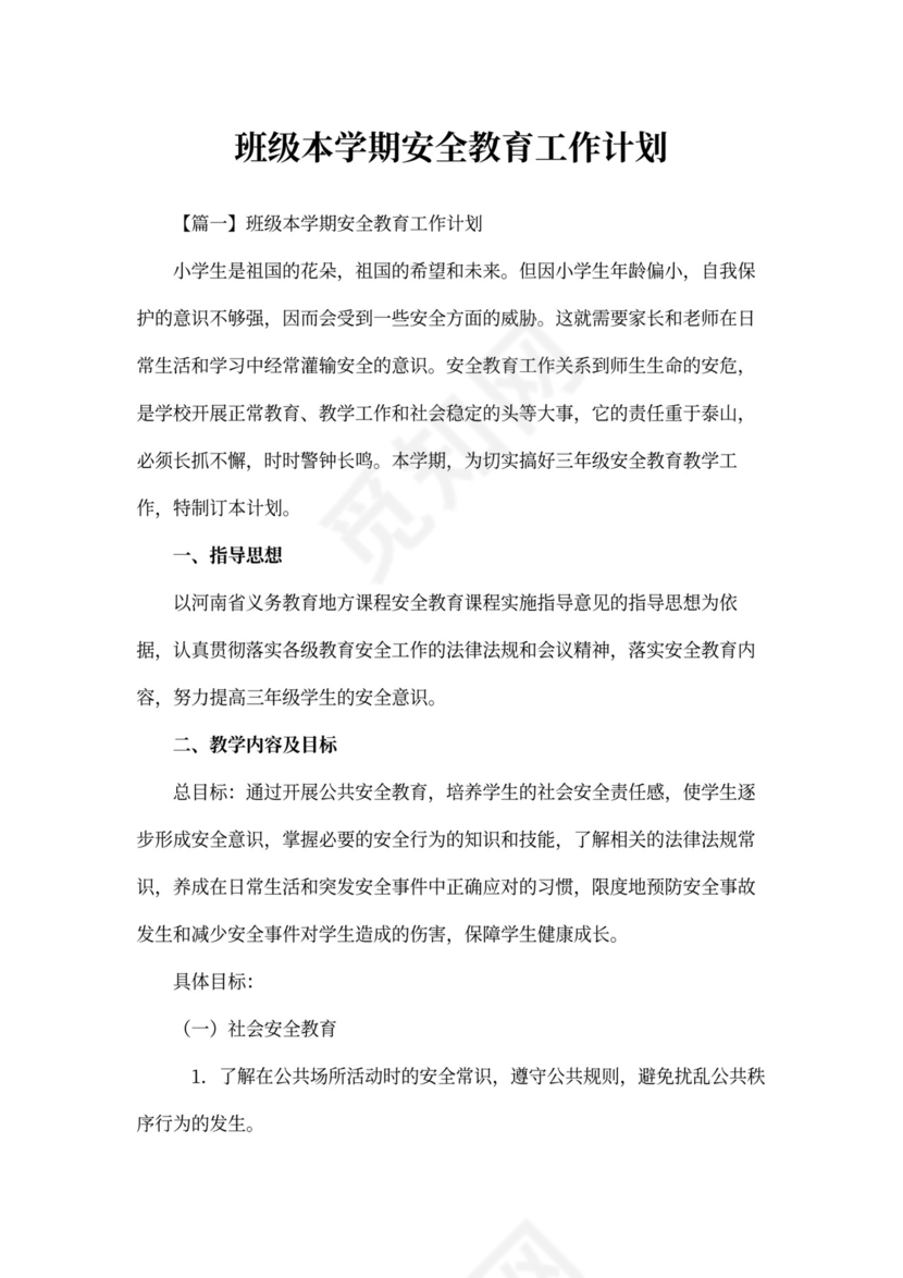 班级本学期安全教育工作计划