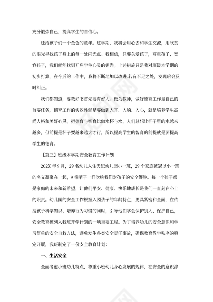 班级本学期安全教育工作计划