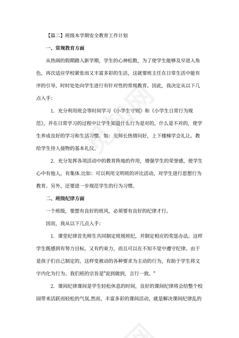 班级本学期安全教育工作计划