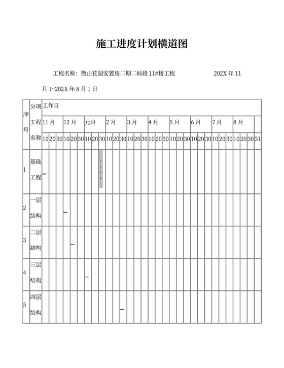 总施工进度计划表横道图