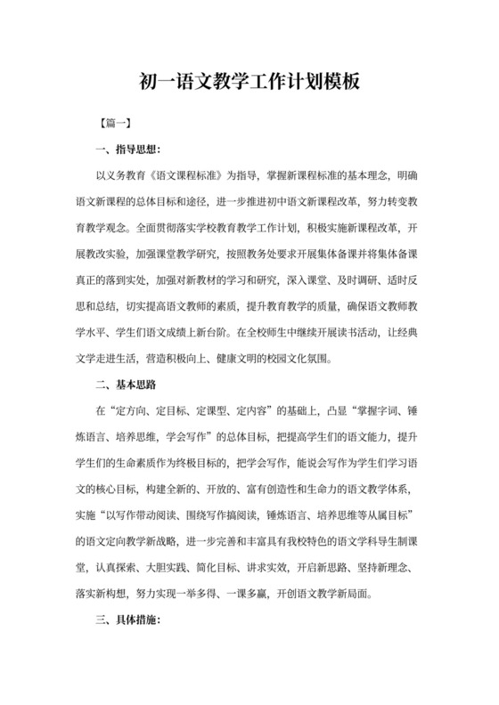 初一语文教学工作计划模板