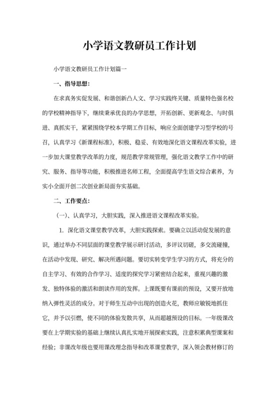 小学语文教研员工作计划