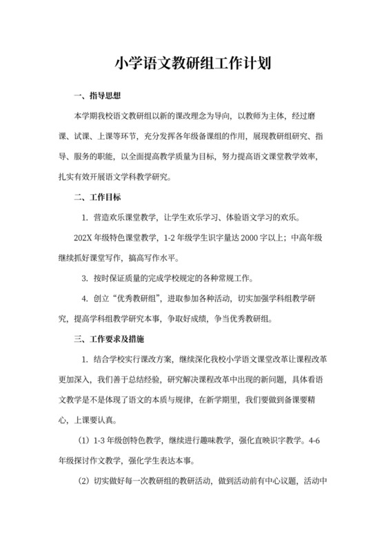 小学语文教研组工作计划书