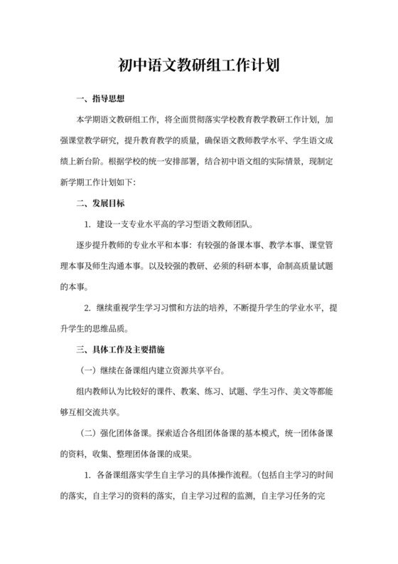 初中语文教研组工作计划