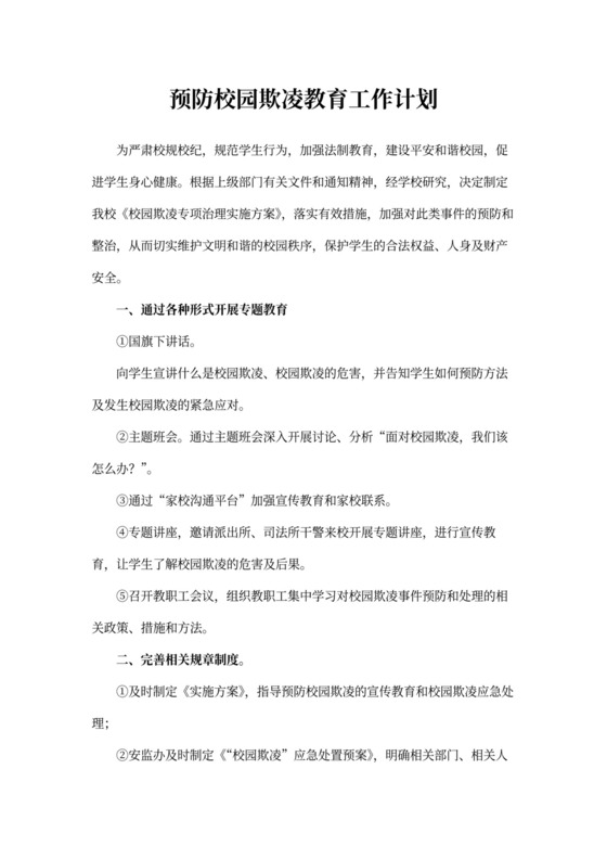预防校园欺凌教育工作计划