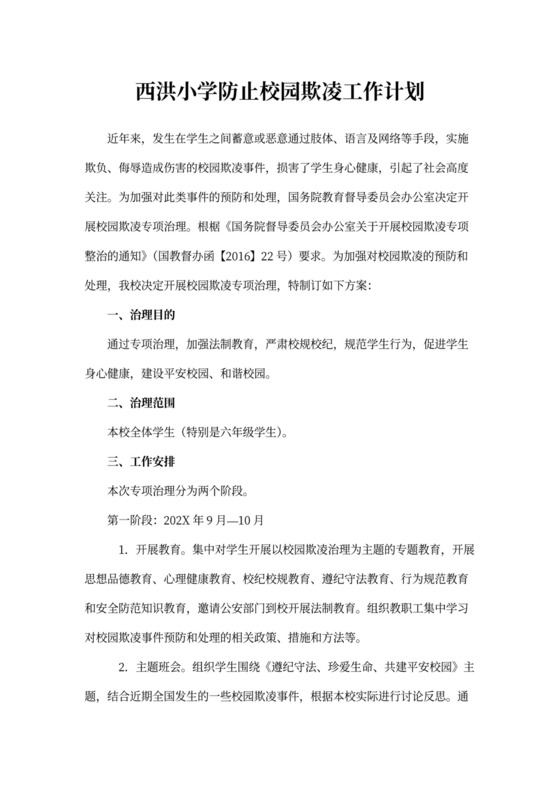 西洪小学防止校园欺凌工作计划