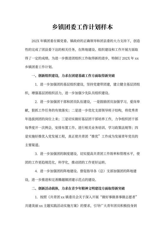 乡镇团委工作计划样本