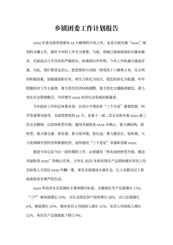 乡镇团委工作计划报告