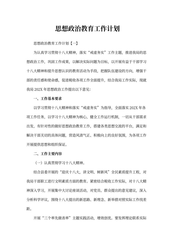 思想政治教育工作计划