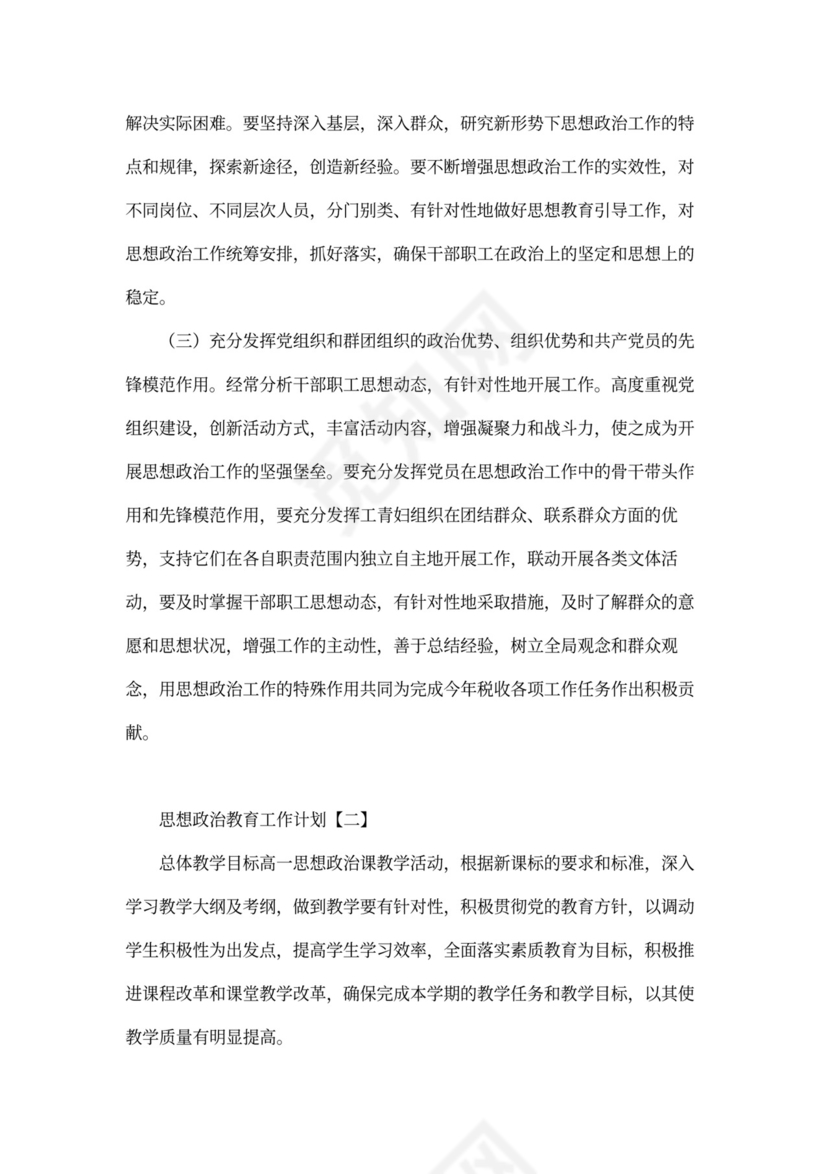 思想政治教育工作计划