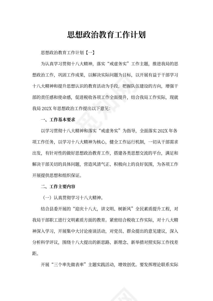 思想政治教育工作计划