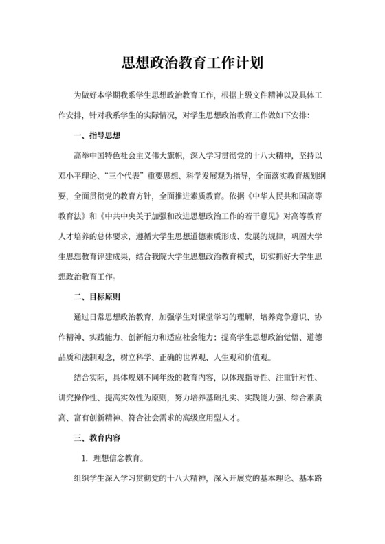 思想政治教育工作计划书