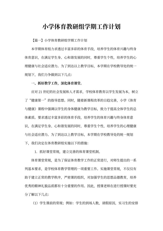 小学体育教研组学期工作计划