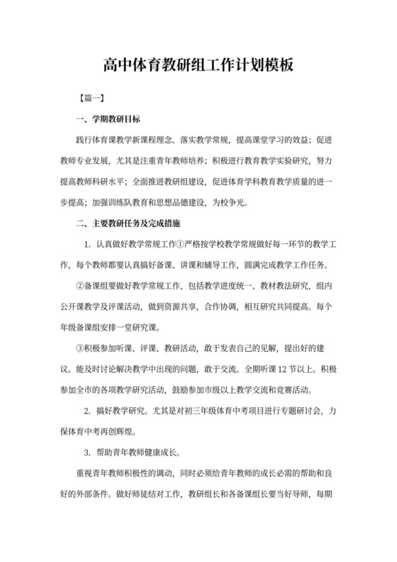 高中体育教研组工作计划模板