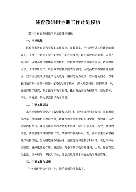 体育教研组学期工作计划模板