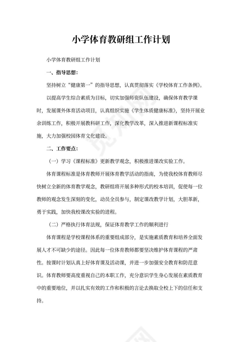小学体育教研组工作计划
